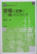 原爆は文学にどう描かれてきたか