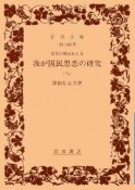 文学に現はれたる我が国民思想の研究（8）