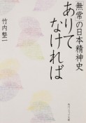 「無常」の日本精神史　ありてなければ