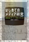 はじめてのメディア研究　「基礎知識」から「テーマの見つけ方」まで〔第2版〕