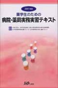 薬学生のための病院・薬局実務実習テキスト　2011