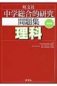 中学総合的研究　問題集　理科＜改訂版＞