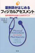 薬剤師がはじめる　フィジカルアセスメント