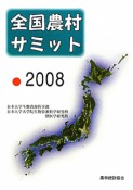 全国農村サミット　2008