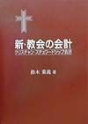 新・教会の会計