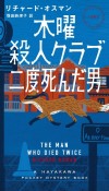 木曜殺人クラブ　二度死んだ男