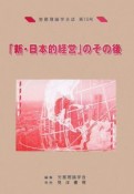 「新・日本的経営」のその後（16）