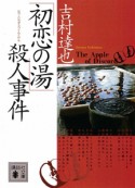 「初恋の湯」殺人事件