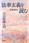 法華玄義を読む