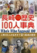 長崎歴史100人事典