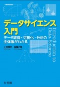 データサイエンス入門　データ取得・可視化・分析の全体像がわかる