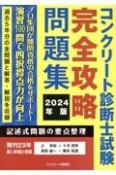 コンクリート診断士試験完全攻略問題集　2024年版