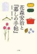 花森安治と『暮しの手帖』