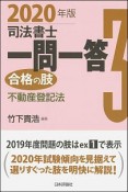 司法書士　一問一答　合格の肢　不動産登記法　2020（3）