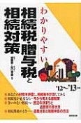 わかりやすい　相続税・贈与税と相続対策　2012〜2013