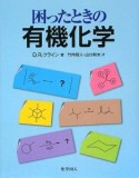 困ったときの有機化学