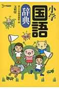 小学　国語辞典＜第5版＞