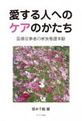 愛する人へのケアのかたち　医療従事者の家族看護体験