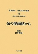 写真集成近代日本の建築　伊東忠太建築資料集　余の漫画帖から（大正11年　実業之日本社）／解題・解説（13）