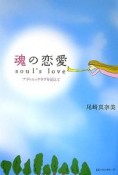 魂の恋愛－soul’s　love－