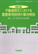 改訂版　不動産取引における重要事項説明の要点解説　わかりやすい不動産の適正取引シリーズ