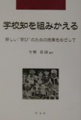 学校知を組みかえる