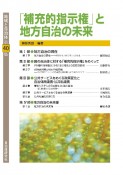 地域と自治体　「補充的指示権」と地方自治の未来　第40集