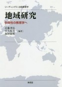 リーディングス比較教育学　地域研究　多様性の教育学へ