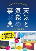 天気と気象の事典　空のギモンがまるわかり