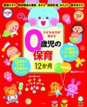 子どもの力が伸びる0歳児の保育　12か月　CD－ROM付き