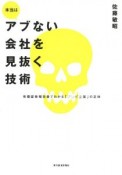 本当はアブない会社を見抜く技術