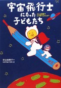 宇宙飛行士になった子どもたち