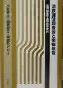 満鉄経済調査会と南郷龍音