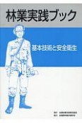 林業実践ブック　基本技術と安全衛生