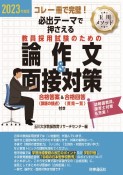 必出テーマで押さえる教員採用試験のための論作文＆面接対策　2023年度版　コレ一冊で完璧！