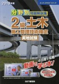 分野別　問題解説集　2級土木施工管理技術検定　実地試験　2019