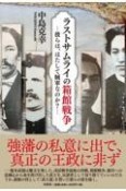 ラストサムライの箱館戦争―彼らは、はたして賊軍なのか？―