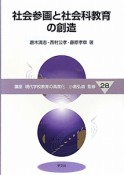 社会参画と社会科教育の創造　講座・現代学校教育の高度化28