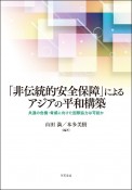 「非伝統的安全保障」によるアジアの平和構築　共通の危機・脅威に向けた国際協力は可能か