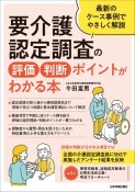 要介護認定調査の評価・判断ポイントがわかる本　最新のケース事例でやさしく解説