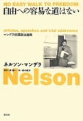 自由への容易な道はない　マンデラ初期政治論集