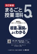 まるごと授業理科5年　板書と授業展開がよくわかる　改訂新版