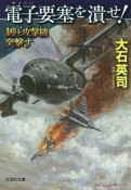 電子－サイバー－要塞を潰せ！　制圧攻撃機－ブルドッグ－突撃す