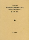 明治前期の地域経済と社会