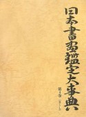 日本書画鑑定大事典　さ〜し（4）