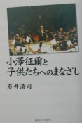 小澤征爾と子供たちへのまなざし