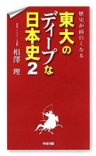 東大のディープな日本史（2）