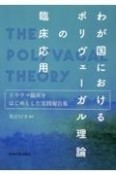 わが国におけるポリヴェーガル理論の臨床応用　トラウマ臨床をはじめとした実践報告集