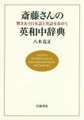 斎藤さんの英和中辞典