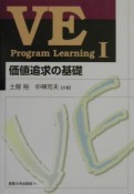 VE　program　learning　価値追求の基礎（1）